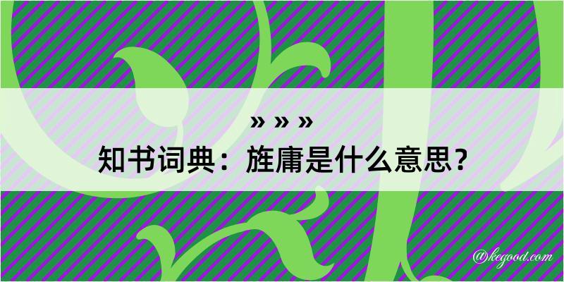 知书词典：旌庸是什么意思？