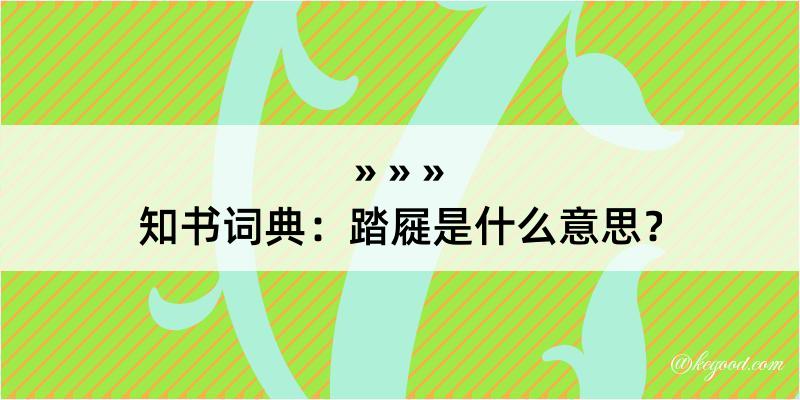 知书词典：踏屣是什么意思？