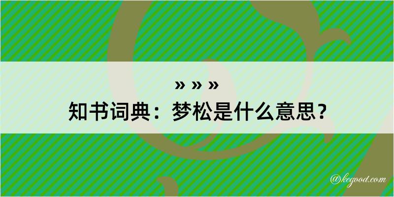 知书词典：梦松是什么意思？