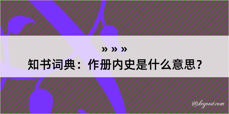 知书词典：作册内史是什么意思？