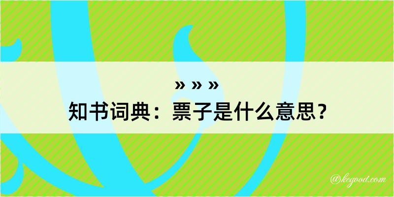 知书词典：票子是什么意思？