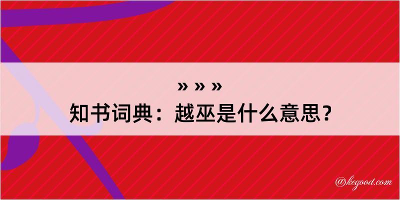 知书词典：越巫是什么意思？