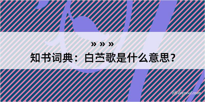 知书词典：白苎歌是什么意思？