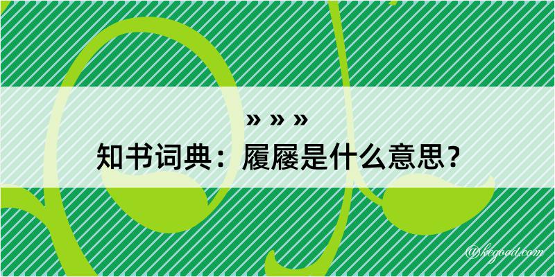 知书词典：履屦是什么意思？