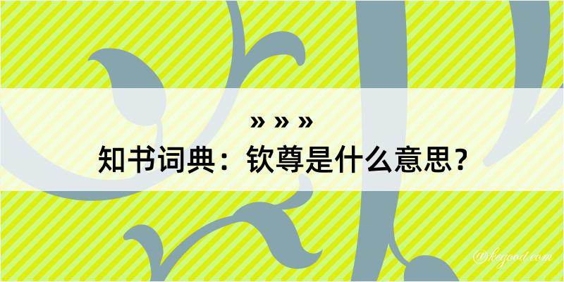 知书词典：钦尊是什么意思？