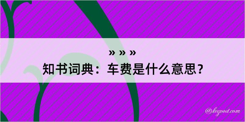 知书词典：车费是什么意思？