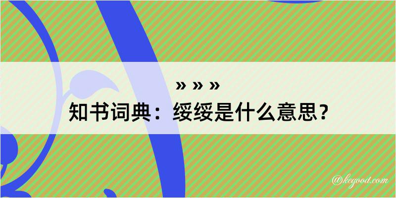 知书词典：绥绥是什么意思？