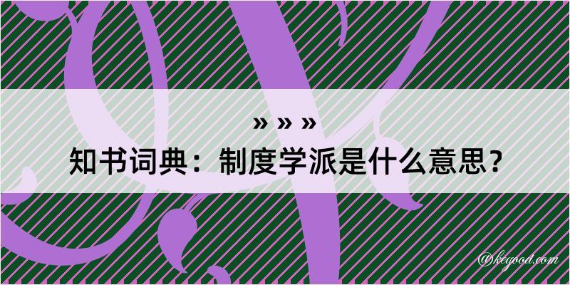 知书词典：制度学派是什么意思？