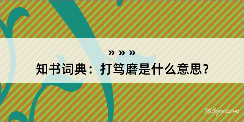 知书词典：打笃磨是什么意思？