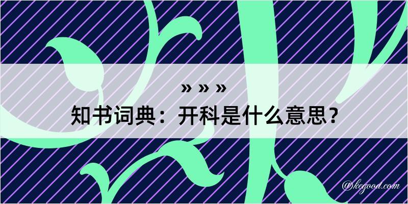 知书词典：开科是什么意思？