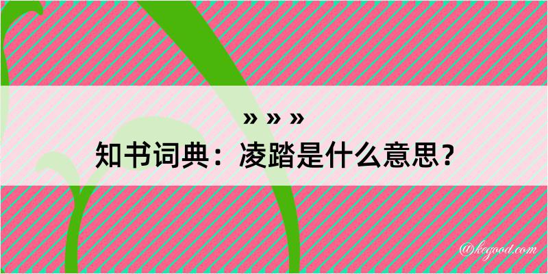 知书词典：凌踏是什么意思？