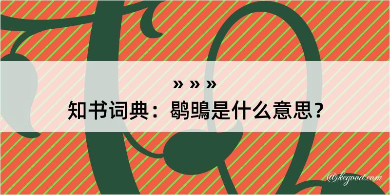 知书词典：鹖鴠是什么意思？