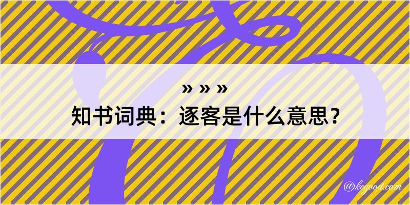 知书词典：逐客是什么意思？