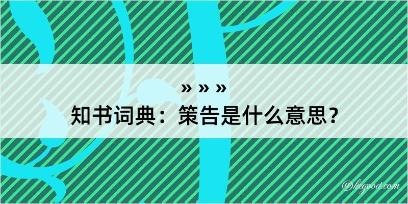 知书词典：策告是什么意思？