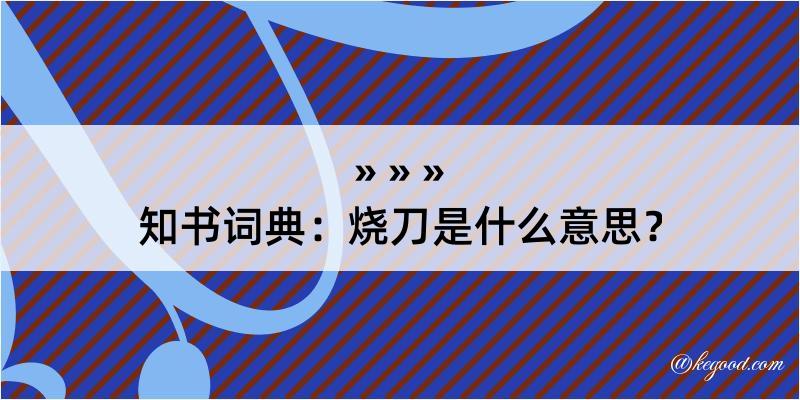 知书词典：烧刀是什么意思？