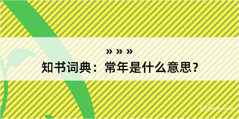 知书词典：常年是什么意思？