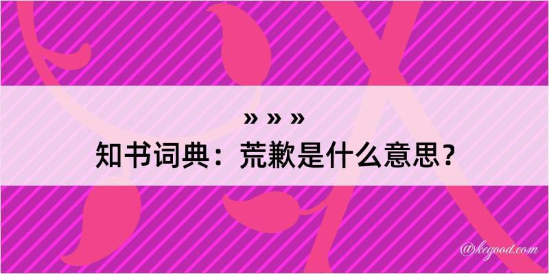 知书词典：荒歉是什么意思？