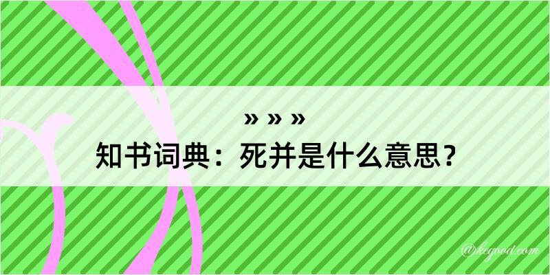 知书词典：死并是什么意思？