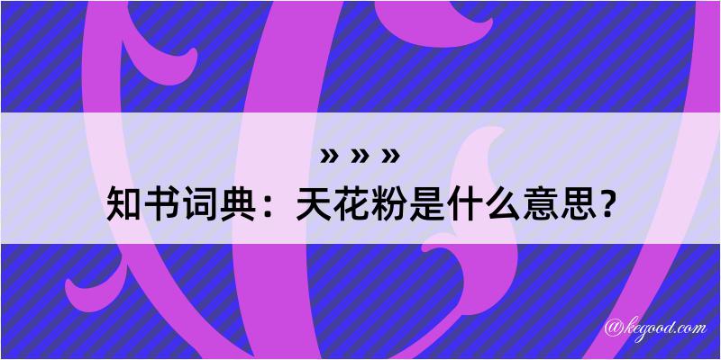 知书词典：天花粉是什么意思？