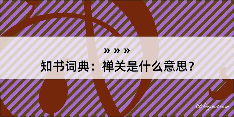 知书词典：禅关是什么意思？