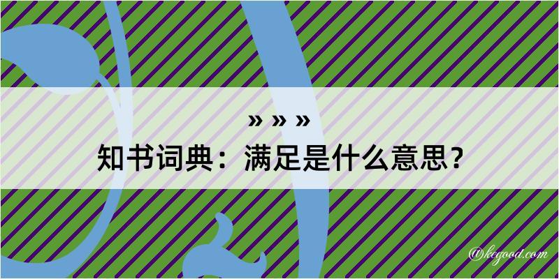 知书词典：满足是什么意思？