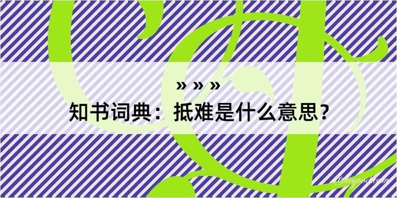 知书词典：抵难是什么意思？