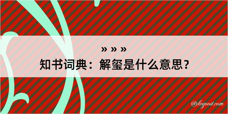 知书词典：解玺是什么意思？