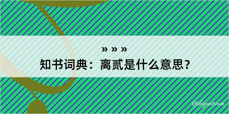 知书词典：离贰是什么意思？