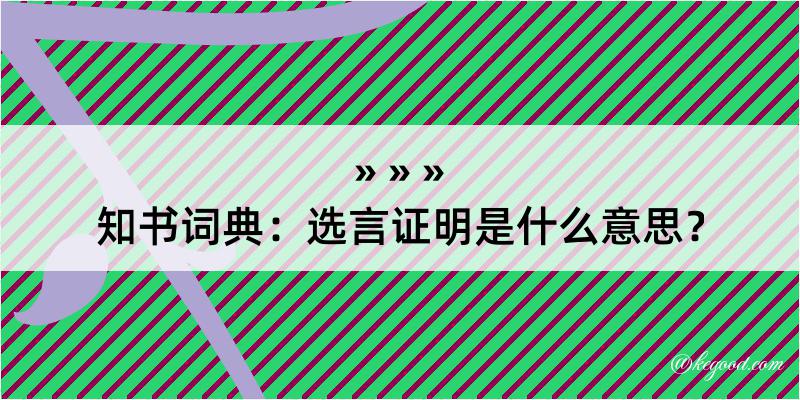 知书词典：选言证明是什么意思？