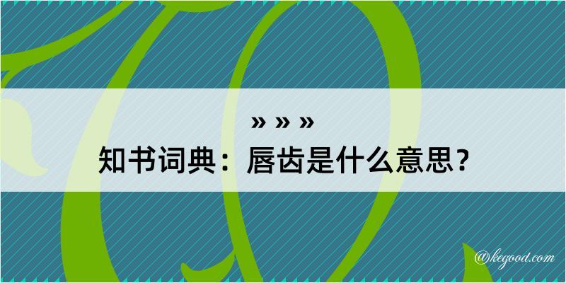 知书词典：唇齿是什么意思？