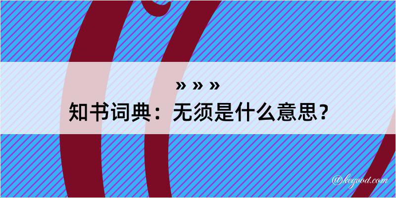 知书词典：无须是什么意思？