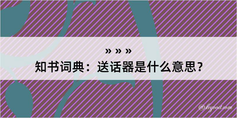 知书词典：送话器是什么意思？