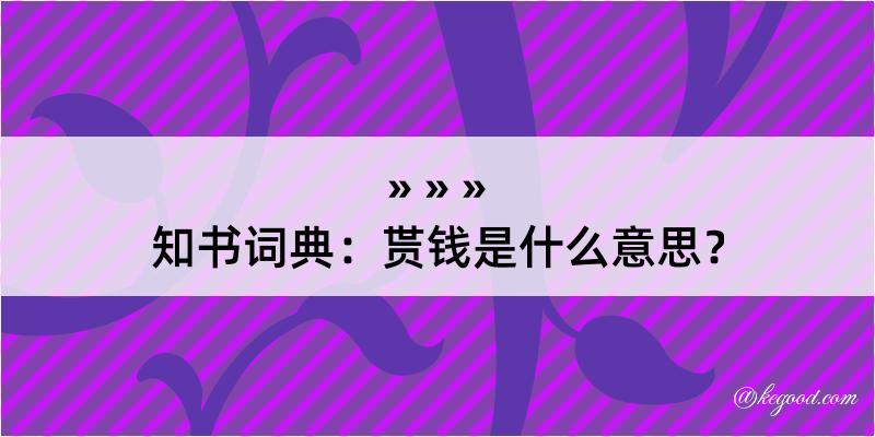 知书词典：贳钱是什么意思？