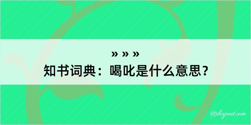 知书词典：喝叱是什么意思？