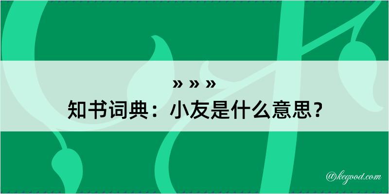 知书词典：小友是什么意思？