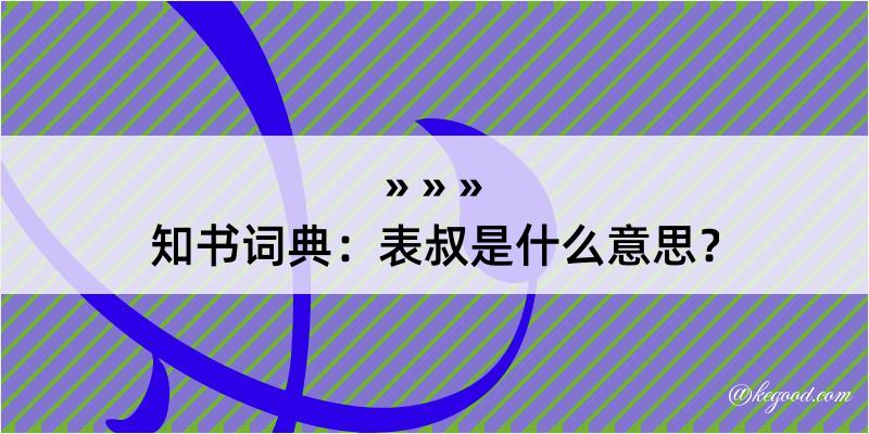 知书词典：表叔是什么意思？