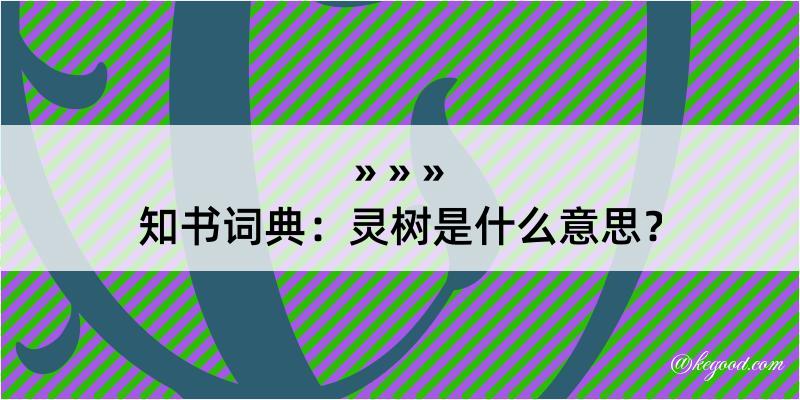 知书词典：灵树是什么意思？