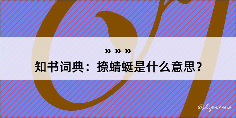 知书词典：捺蜻蜓是什么意思？