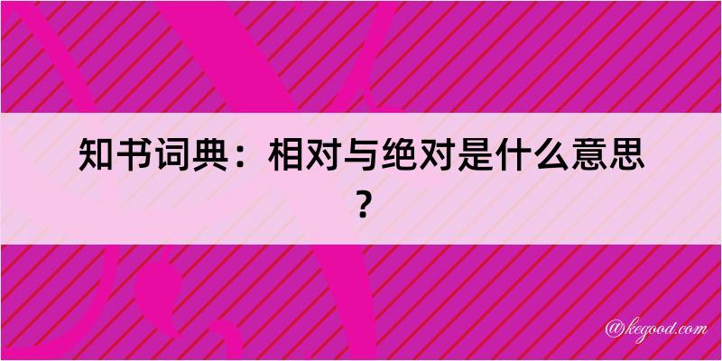 知书词典：相对与绝对是什么意思？