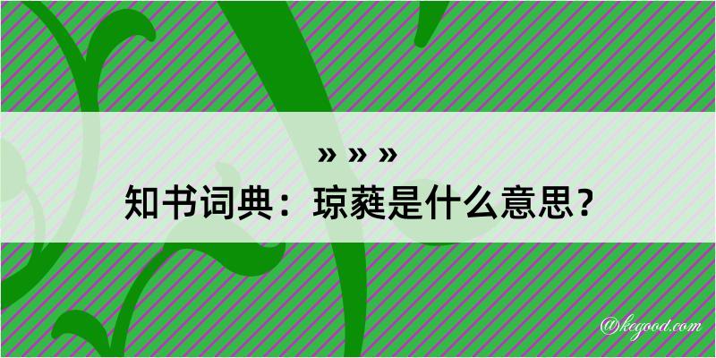 知书词典：琼蕤是什么意思？