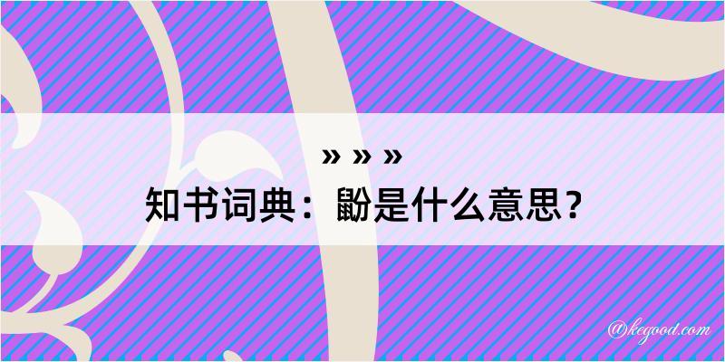 知书词典：鼢是什么意思？