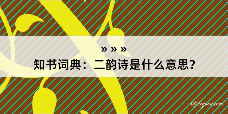 知书词典：二韵诗是什么意思？