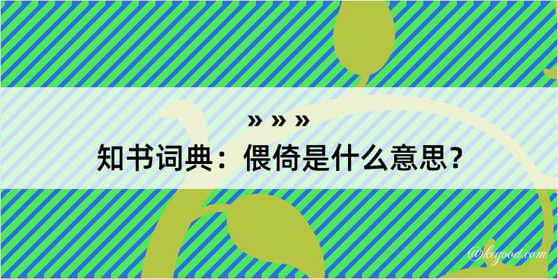 知书词典：偎倚是什么意思？