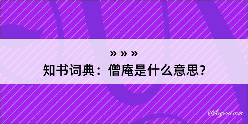 知书词典：僧庵是什么意思？