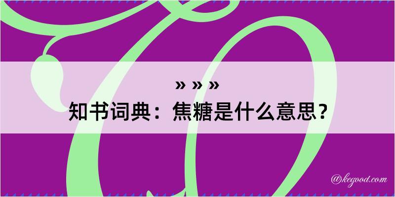 知书词典：焦糖是什么意思？