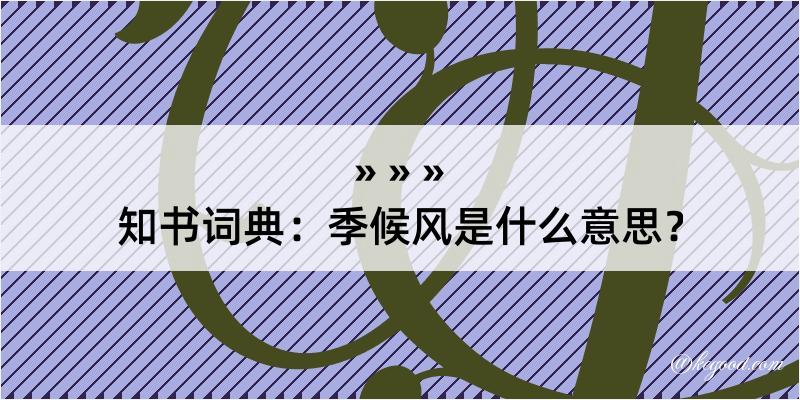 知书词典：季候风是什么意思？