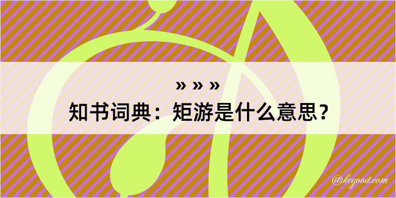 知书词典：矩游是什么意思？