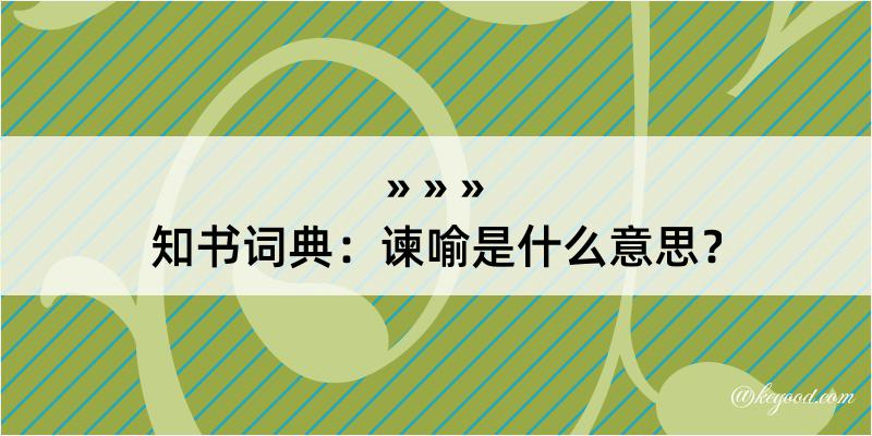 知书词典：谏喻是什么意思？