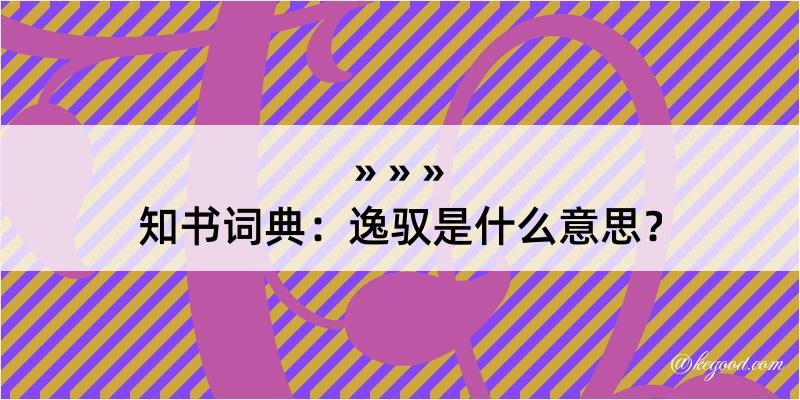 知书词典：逸驭是什么意思？