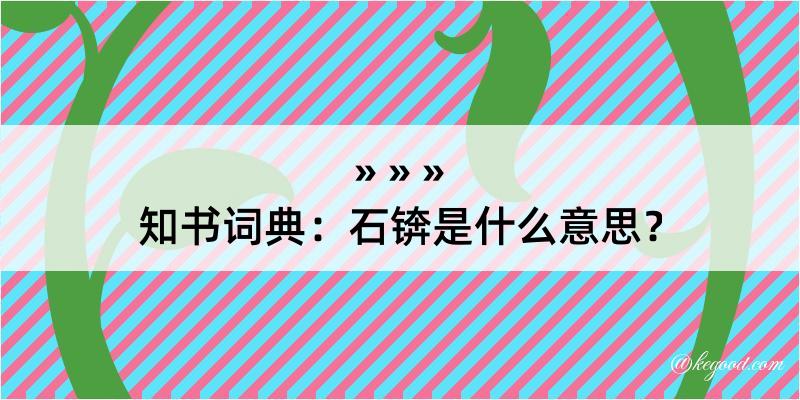 知书词典：石锛是什么意思？